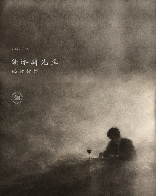鍾泳麟先生紀念特輯 - 紀錄短片